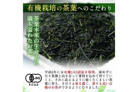 s087 鹿児島県さつま町産の有機薩摩銘茶3種セット(極・雅・匠　各80g・計240g)有機栽培で育てた一番茶使用のこだわりのお茶！ギフト・ご贈答にも【山口園】