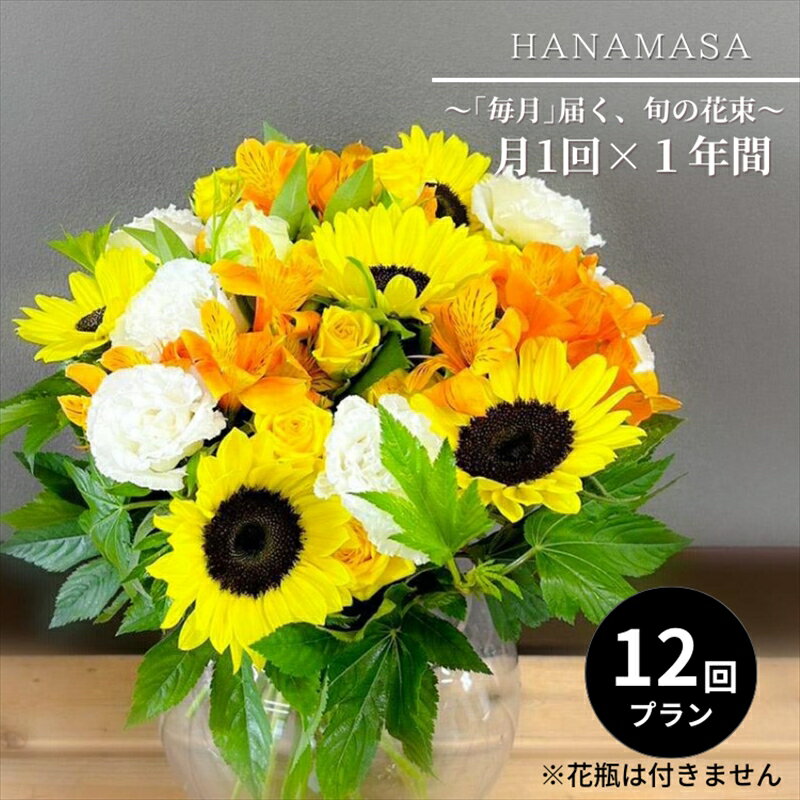 「毎月」届く、旬の花束（12回／1年間）【お花の定期便 花 お花 定期便 神奈川県 小田原市 】