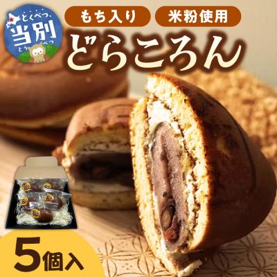 ふるさと納税 当別町 どらころん5個セット_tb06-001
