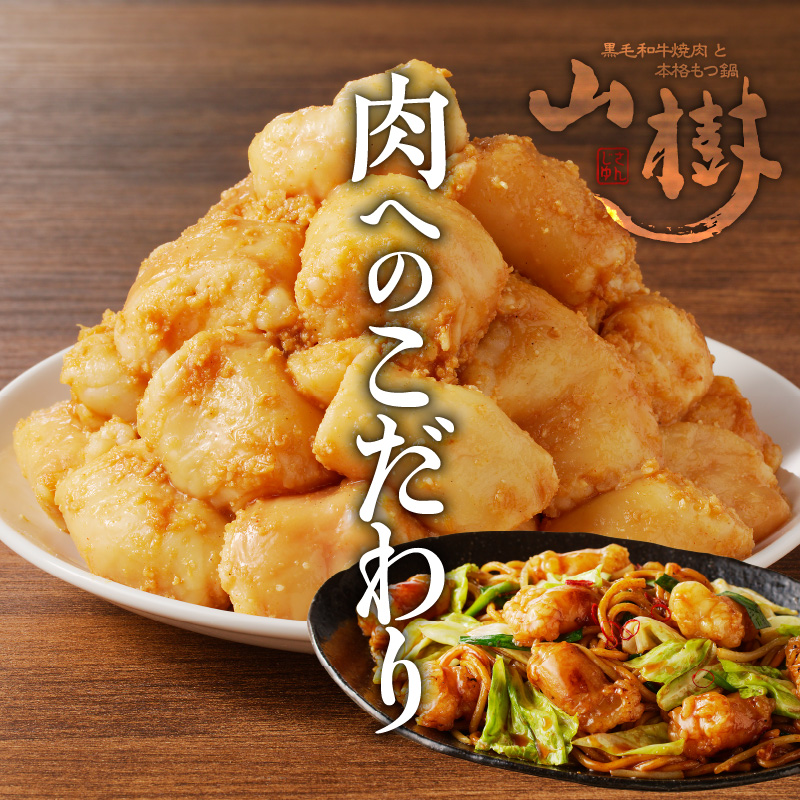 山樹の国産牛白ころホルモン焼き（丸腸）味付　300g