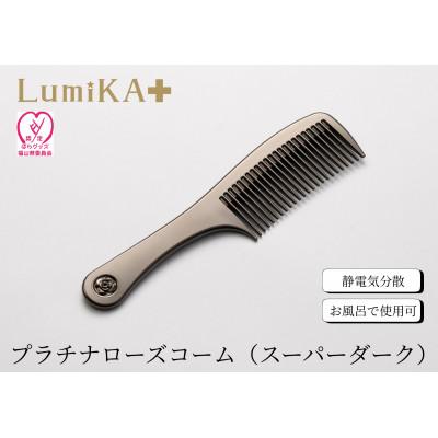 ふるさと納税 福山市 プラチナローズコーム(スーパーダーク)