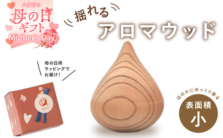 【母の日ギフト】揺れるアロマウッド/表面積の小さいカタチ アロマ アロマウッド リラックス リラクゼーション 香り オイル エッセンシャルオイル 就寝 集中 福岡県 八女市 030-046-H