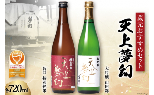 ＜ワイングラスでおいしい日本酒アワード金賞受賞酒セット＞「天上夢幻」(旨口・大吟醸)各720ml [中勇酒造店 宮城県 加美町 1112804] 地酒 日本酒 お酒 アルコール セット 晩酌 飲み比べ