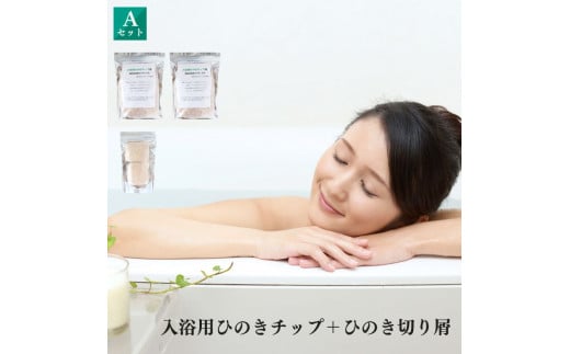 K09 入浴用 ひのきセット | 入浴用 ひのき セット 檜 ヒノキ リラックス 入浴剤 抗菌 調湿 消臭 癒し 奈良県 御杖村 みつえむら
