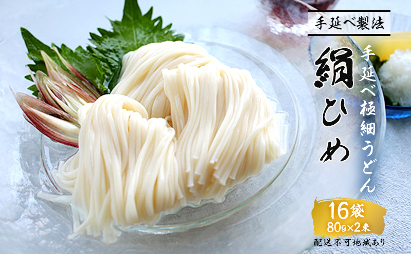 手延べうどん 極細うどん 絹ひめ 16袋 セット 詰め合わせ 細うどん 乾燥うどん 乾麺 手延べ うどん 麺類 麺 下茹でなし 常備食 常備食品 岡山 岡山県 里庄町