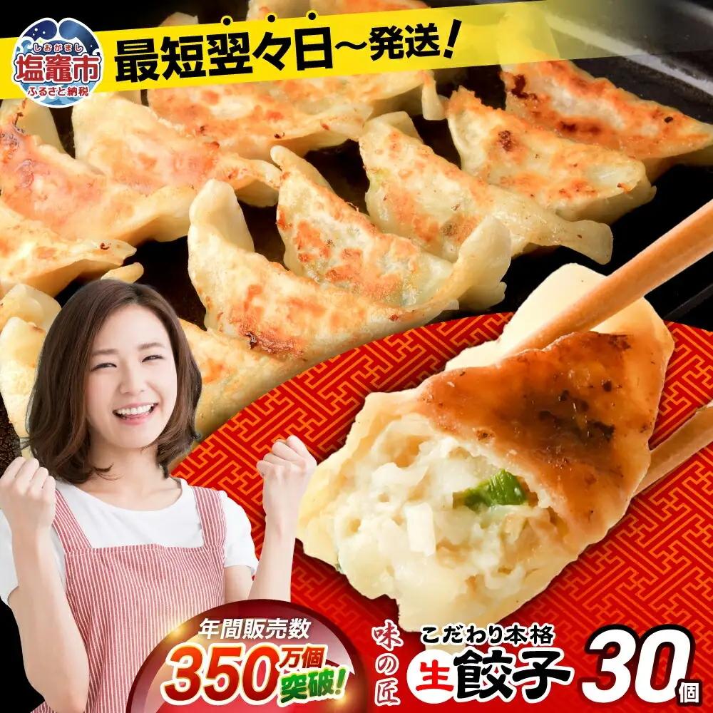 餃子 生餃子 30個(6人前)