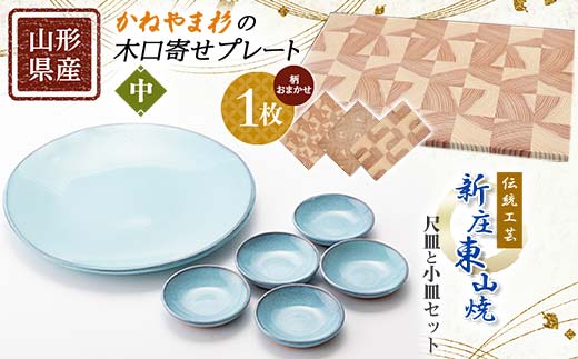 
【新庄市×金山町 共通返礼品】伝統工芸「新庄東山焼」尺皿と小皿セット（尺皿1枚、小皿5枚）とかねやま杉の木口寄せプレート【中】 F3S-1924
