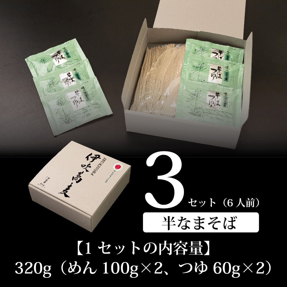 献上伊吹蕎麦　つる亀庵の伊吹蕎麦 6人前（1人前100g 2袋入×3箱）　蕎麦 ソバ そば 半生 伊吹蕎麦 伊吹そば 伊吹在来そば 麺類 小分け 個包装 滋賀県 米原市