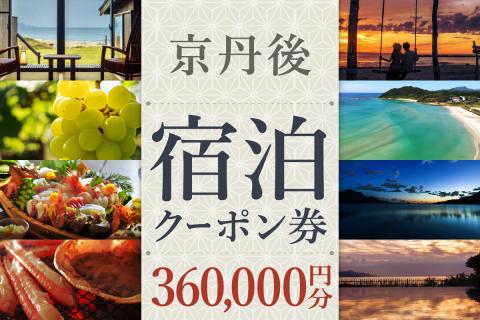 【京丹後市観光公社】京丹後宿泊クーポン　30枚（360,000円分）　GK00019