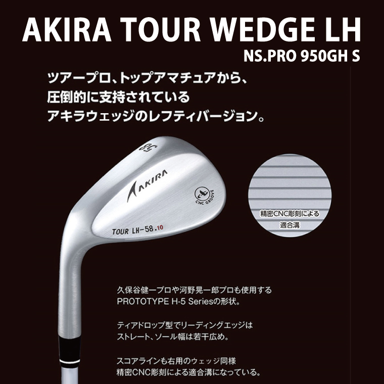 【 アキラ 左用モデル ウェッジ ゴルフクラブ  高スピン 】AKIRA TOUR WEDGE LH 50/52/56/58  NS.PRO 950GH S（69-05）