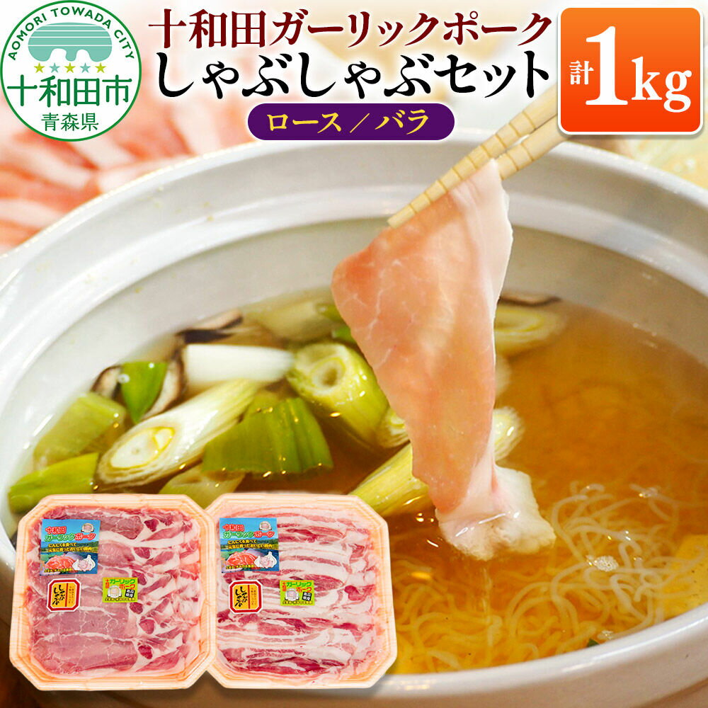 【ふるさと納税】十和田ガーリックポーク しゃぶしゃぶセット（ロース約500g、バラ約500g） 青森県十和田市産 [豚肉 国産 冷蔵 しゃぶしゃぶ]