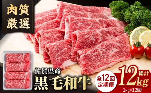 【圧倒的リピート率！】【12回定期便】佐賀県産 黒毛和牛 贅沢 切り落とし 1kg【いろは精肉店】佐賀県産 佐賀産和牛 切落し 牛肉 国産 肉 和牛 すき焼き しゃぶしゃぶ 九州 定期便 人気 高評価 九州 佐賀県 白石町  白石 [IAG067]