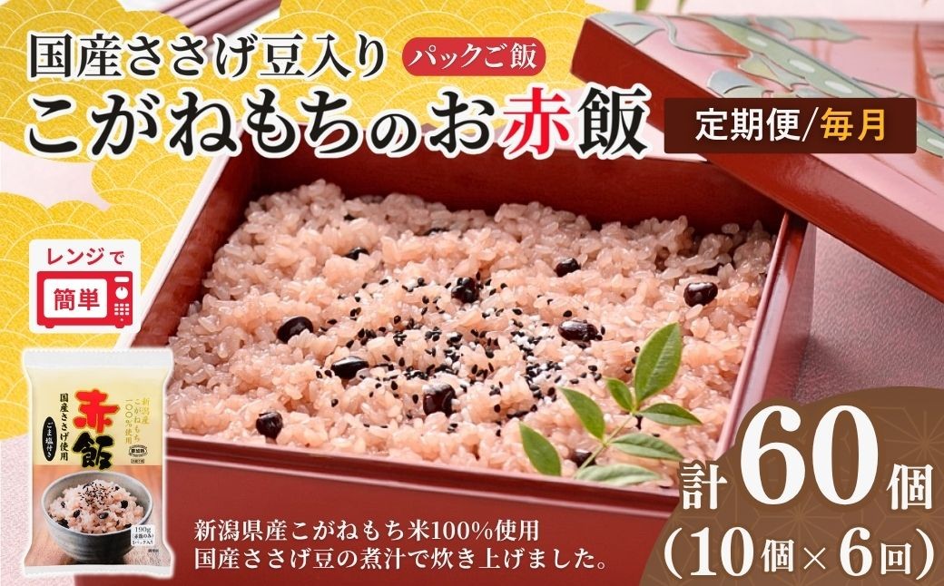 
                  定期便 毎月 赤飯 190g×10個×6回 パックご飯 国産100%のお赤飯 国産ささげ豆＆新潟産こがねもち たかの | 新潟県産 国産 レトルト 赤飯パック 御赤飯 お赤飯 せきはん 赤飯 セキハン レンチン パックご飯 パックごはん もちもち食感 備蓄 お祝い  【0002-0466DB00】
                