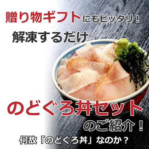 のどぐろ丼ネタセット12切×3P　特製だし醤油付き | 海鮮丼 ノドグロ 小分け 流水解凍 島根県 出雲市 ギフト 贈り物 日本ギフト大賞最高賞 どんぶり選手権2連覇