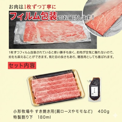 【牛匠 小形牧場牛】すき焼き 400g 特製割り下付き【配送不可地域：離島・沖縄県】【1629340】
