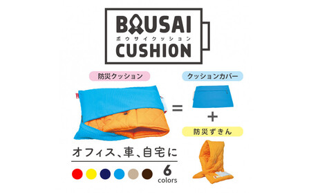 (株)TOKAIがお届けする「ファシルの防災クッション」　（ハワイアンブルー）