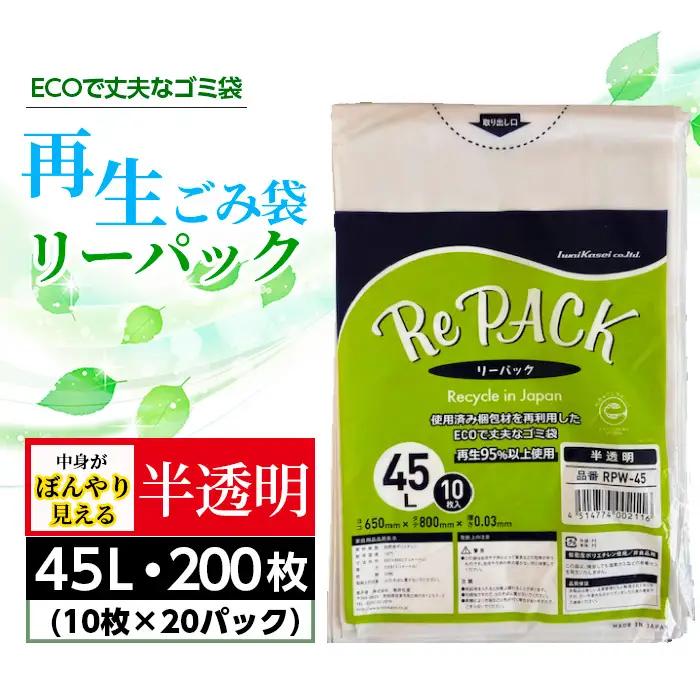 再生ゴミ袋リーパック45L　200枚（半透明タイプ） ／ ごみ袋 半透明 再利用 エコ 丈夫 再生商品 リサイクル 国内生産 まとめ買い 大容量 再生プラスチック エコ サステナブル 厚手 丈夫 破れにくい 45リットル 備蓄 コスパ ストック 日用品 消耗品 生活雑貨 茨城県 No.906