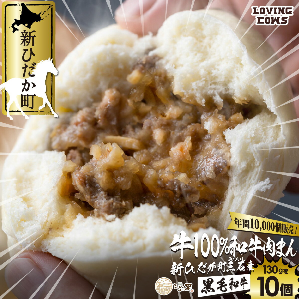 【ふるさと納税】 北海道産 黒毛和牛 こぶ黒 和牛 肉まん 10個 ブランド牛 牛肉 ブランド 牛 肉 ビーフ 電子レンジ レンジ レンチン 冷凍 北海道 新ひだか町 ＜LC＞