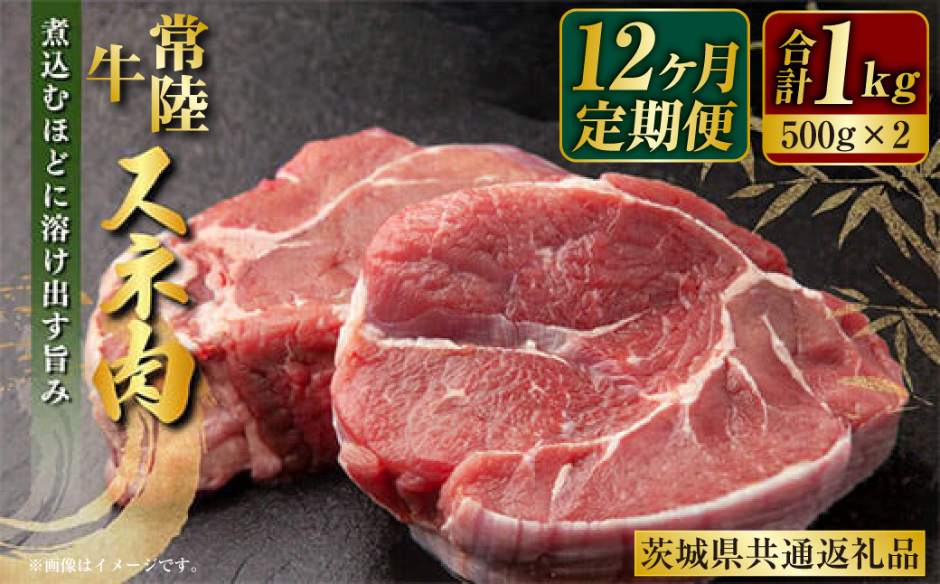 【定期便】常陸牛すね肉500g×2　12ヶ月連続お届け