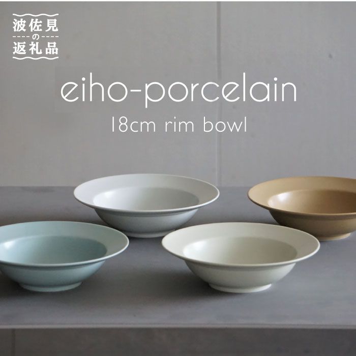 【波佐見焼】DAILY MAT 18cm リムボウル ボウル 4色セット 【永峰製磁 eiho】