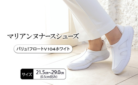 ナースシューズ マリアンヌ フロートV104 軽量 ナースシューズ【ホワイト】 28.5cm
