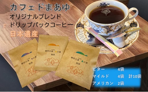 コーヒードリップパック 自家焙煎 10袋（ビター4袋 マイルド4袋 アメリカン2袋）