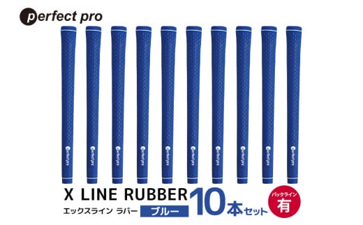 パーフェクトプロ　X LINE RUBBER　エックスライン　ラバー（ブルー）バックラインあり　10本セット　76-IV