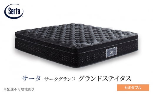 [№5895-0671]マットレス 寝具 ドリームベッド サータグランド ステイタス セミダブル