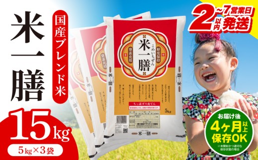 【2～7営業日以内に発送予定】国産ブレンド米 「米一膳」15kg_M181-006-03-7E