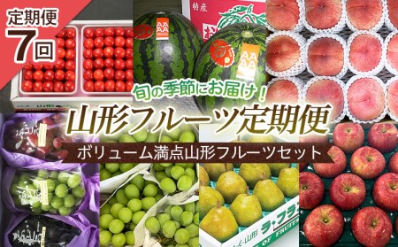 【定期便7回】ボリューム満点山形フルーツセット 【令和7年産先行予約】FU22-772 くだもの 果物 フルーツ 山形 山形県 山形市 2025年産