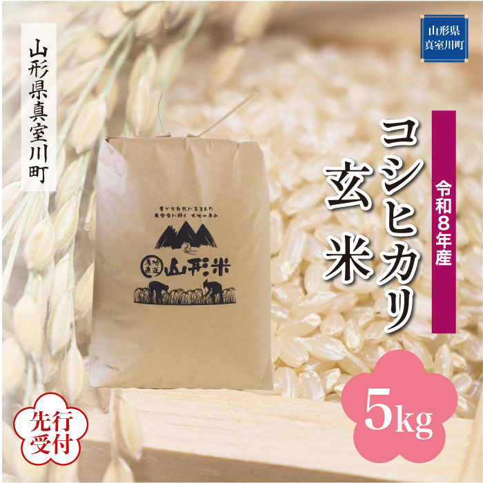 ＜令和8年産米先行受付＞ 山形県産 こしひかり 【玄米】 5kg （5kg×1袋） 配送時期指定できます！