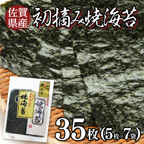 佐賀県産 初摘み焼海苔 7袋セット 佐賀海苔 C-635
