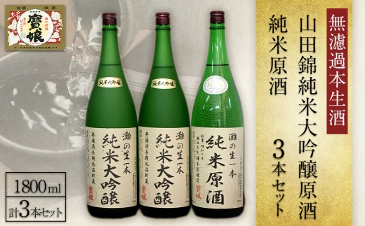 日本酒 ＜無濾過本生酒＞山田錦純米大吟醸原酒1800ml2本、純米原酒1800ml1本　灘五郷 西宮郷 今津郷 灘の日本酒 大吟醸 酒蔵 銘酒 日本酒ブランド 大吟醸