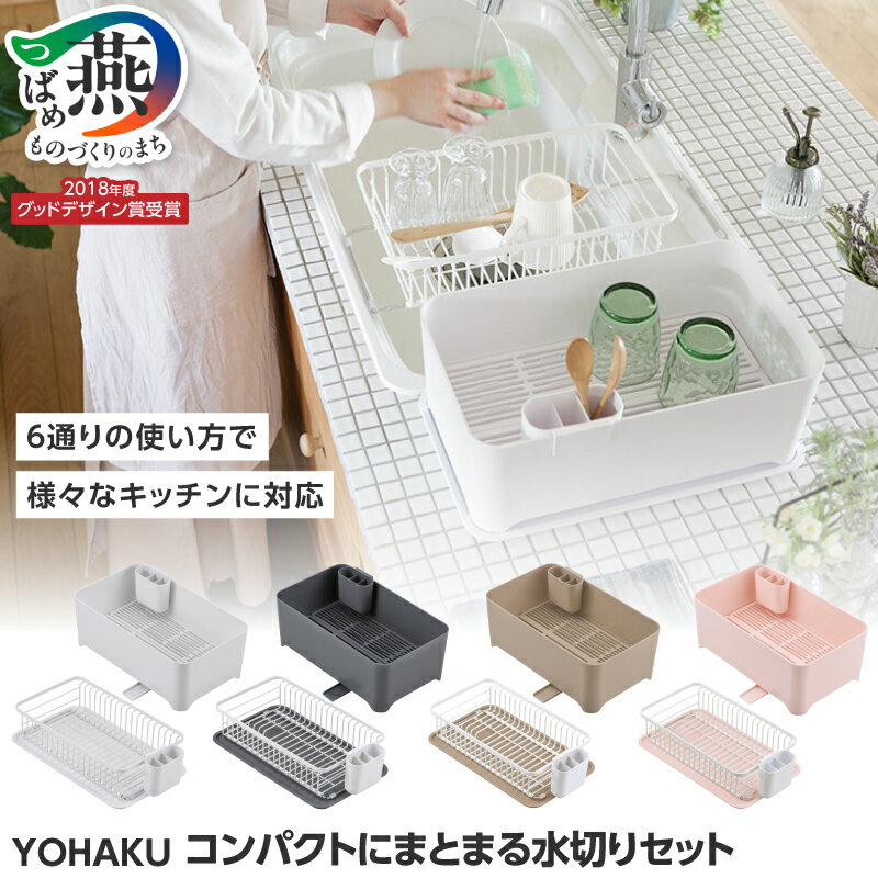 【ふるさと納税】 余白(よはく) コンパクトにまとまる水切りセット 選べるカラー ピュアホワイト ライトグレー ショコラ ブラッシュピンク MG-0308 MG-0309 MG-0394 MG-0395 【 水切りカゴ 水切りラック 水切り キッチン用品 和平フレイズ 新潟県 燕市 燕三条 】 [f20050]