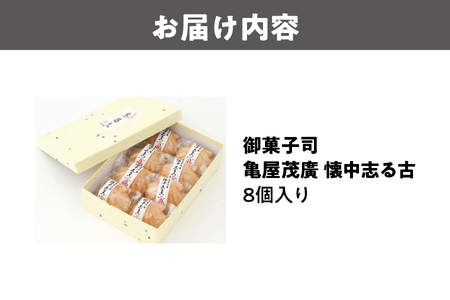 御菓子司　亀屋茂廣 懐中志る古　8個入り_OS027-0006