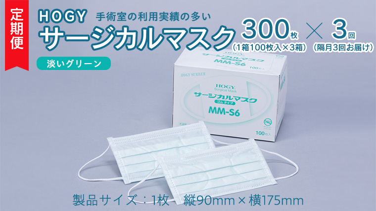 【 3ヶ月 定期便 隔月お届け 】 HOGY サージカル マスク 淡いグリーン ( 100枚入 × 3箱 ) 国産 HOGY 高品質 フリーサイズ 認証マスク 医療用 清潔 安心 安全 予防 楽 [DC008us]