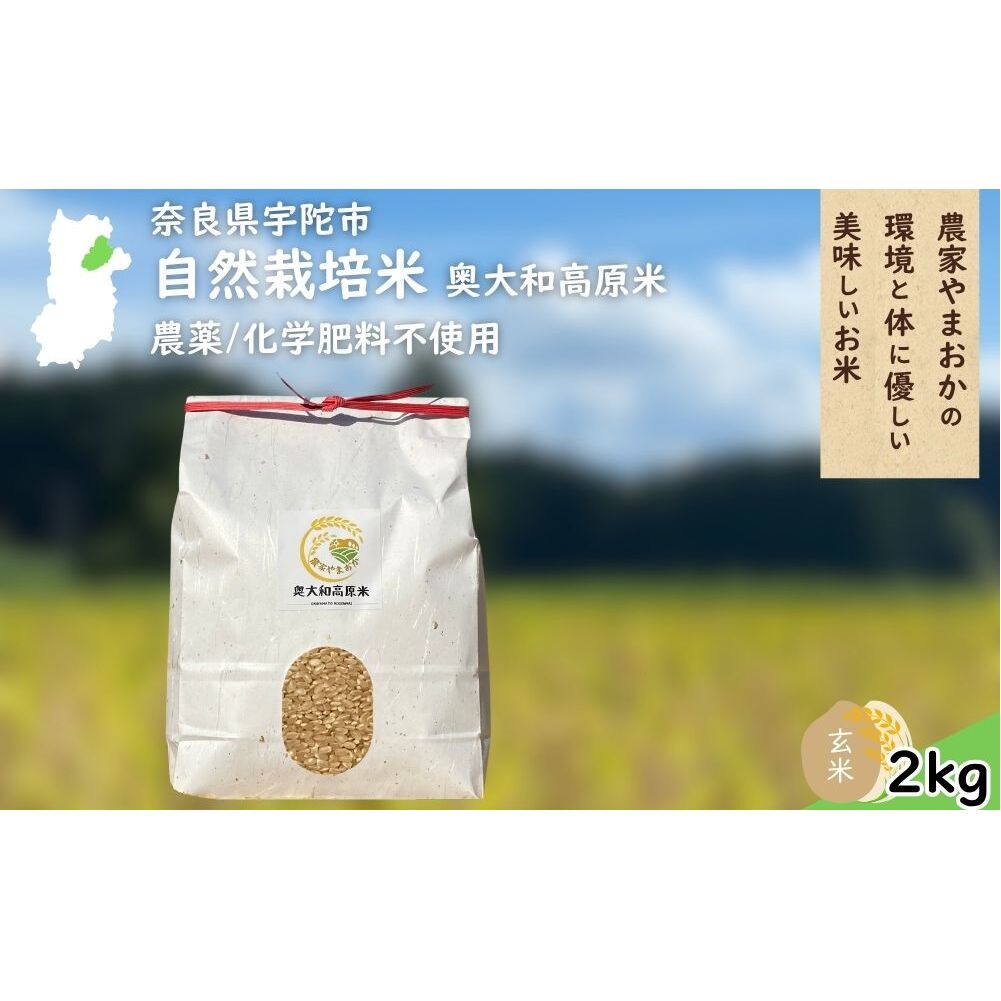 自然栽培米 玄米 ＜令和7年産 単発 / 2kg＞ ／ ふるさと納税 無農薬 米 お米 一等米 こめ コメ 国産 新米 玄米 農家やまおか 奈良県 宇陀市