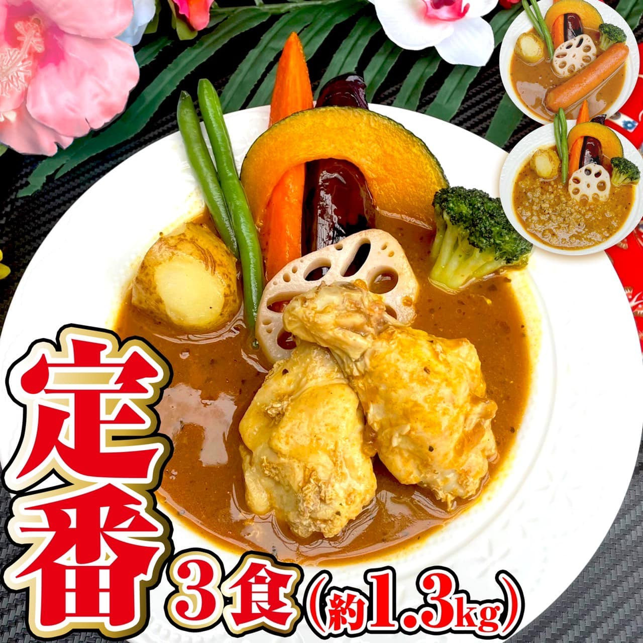 冷凍 スープカレー 定番 3食セット (計1.35kg) キーマ チキン ウインナー