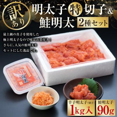 ふるさと納税 釧路市 【訳あり】明太子[特]切子1kg&amp;鮭明太90g ふるさと納税 明太子 F4F-0472