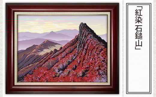 「紅染 石鎚山」  【 版画 額付 小川手漉和紙 小暮真望 東松山 埼玉県 】