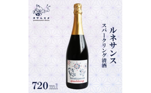 ルネサンス スパークリング 720ml×1本 ワイン酵母仕込みの日本酒、純米無濾過原酒。【1578595】