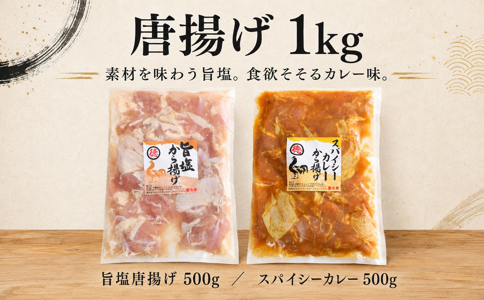 
                  唐揚げ 1kg 塩 カレー 唐揚げ からあげ 国産 ブランド 大好評 鶏 彩どり 下味 惣菜 しお かれー スパイシー 簡単調理 1kg 冷凍 調理 おかず グルメ お弁当 晩ごはん 家庭用 業務用 ふるさと納税 高知県 室戸市
                
