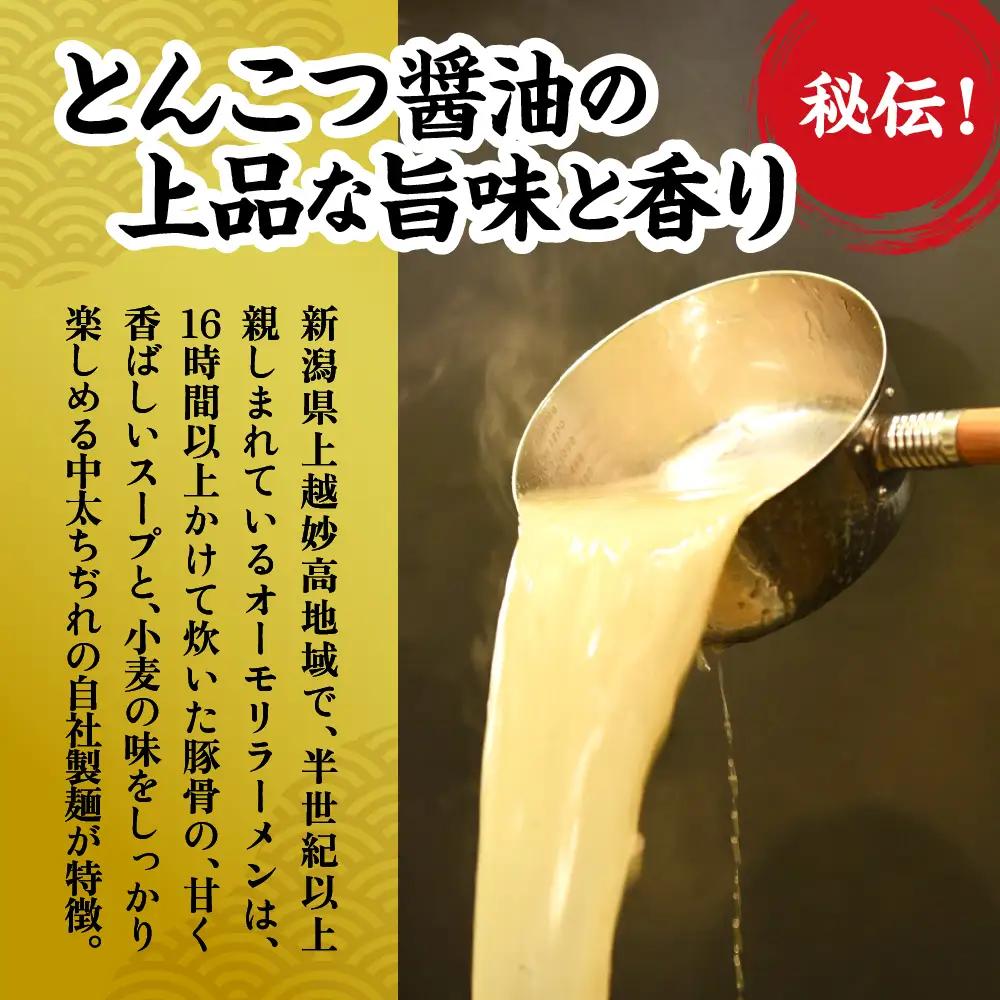 新潟県妙高市 オーモリの冷凍 豚骨醤油 ラーメン 4人前