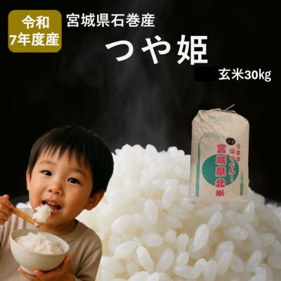 ふるさと納税 石巻市 米 つや姫 令和7年産 玄米 30kg 新米 宮城県産 石巻市 こめ コメ お米 ツヤ姫 ご飯