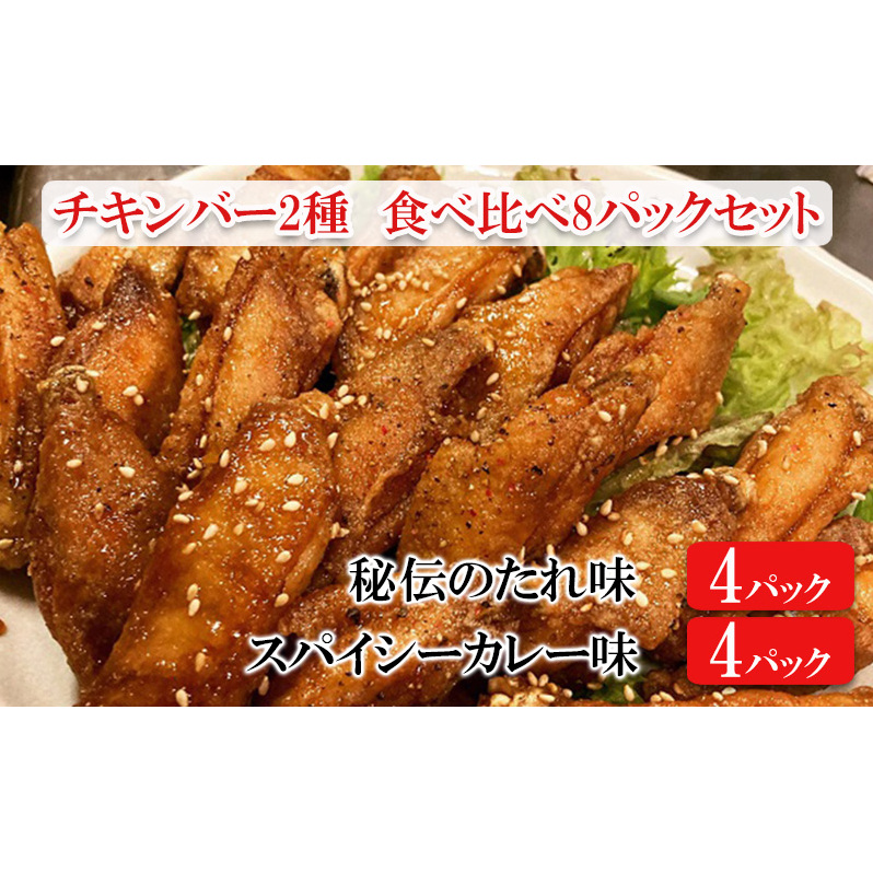 チキンバー2種　食べ比べセット（計8パック）［秘伝のたれ味：4パック　スパイシーカレー味：4パック］_イメージ1