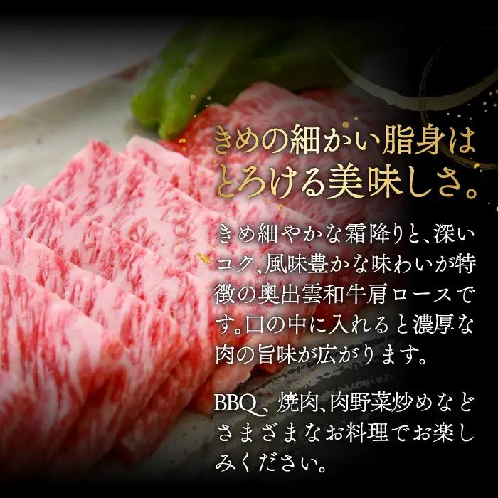 着日指定可！奥出雲和牛肩ロース焼肉用400g 【しまね和牛 黒毛和牛 BBQ 贈答用 冷蔵 チルド 日時指定】