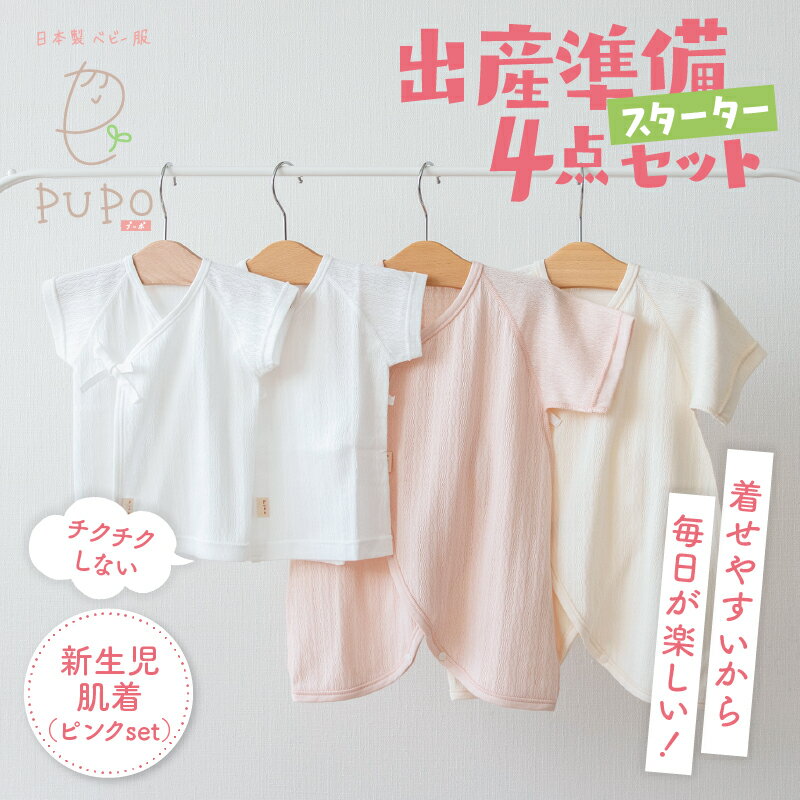 【ふるさと納税】はじめての出産準備に！レールメッシュ素材でかわいい！新生児肌着4点出産準備スターターセット［ピンクset］ 短肌着 コンビ肌着 セット 肌着セット 肌着 綿 吸水 オールシーズン ベビー服 ベビーウェア ベビーグッズ ベビー用品 国産 日本製 PUPO 高千穂町