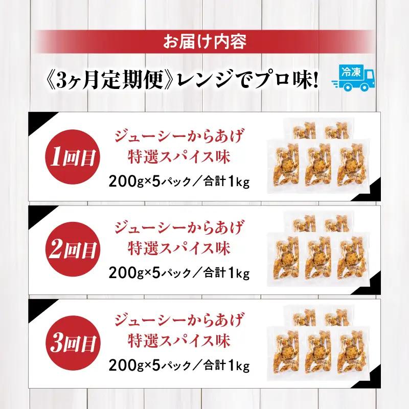 【3か月定期便】レンジでプロ味！からあげ３か月定期便鶏肉 肉 鶏モモ肉 肉惣菜 惣菜 お惣菜 調理済み 冷凍 個包装 使い勝手 普段使い お弁当 おかず 冷凍食品 冷凍からあげ 食品 小分け 便利 レ