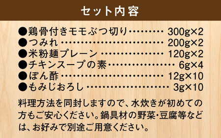 九州産ハーブ鶏 水炊き鍋2人前×2セット（計4人前）〆はマルゴめん 福岡県産の米粉麺＜株式会社マル五＞那珂川市 水炊き 鍋 鶏肉 麺 ハーブ鶏 国産 米粉 14000 14000円 [GDW032]