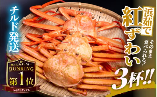 ≪浜茹で≫ 越前産 紅ずわいがに × 3杯 【紅ズワイガニ カニ 蟹 姿 ボイル 福井県】【11月発送】 [e22-x003_11]